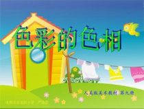美术【人美版】（常锐伦）五上《第10课 色彩的色相》PPT课件1(1)