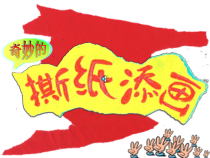美术【人美版】（常锐伦）五上《第13课 拼贴添画》PPT课件2