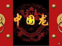 美术【人美版】（常锐伦）五上《第14课 中国龙》PPT课件1(1)