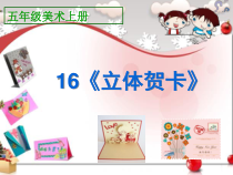 美术【人美版】（常锐伦）五上《第16课 立体贺卡（河南）》PPT课件1(1)
