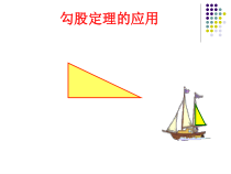 《利用勾股定理解决实际问题》PPT课件1-八年级上册数学冀教版