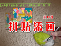 美术【人美版】（常锐伦）五上《第13课 拼贴添画》PPT课件3(1)
