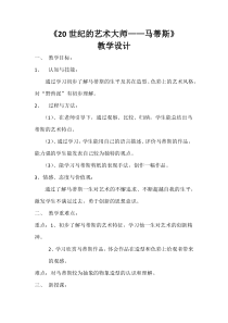 美术【人美版】（常锐伦）五下《第2课：20世纪的艺术大师——马蒂斯》教学设计2