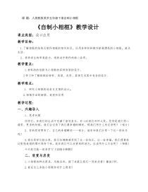 美术【人美版】（常锐伦）五下《第10课：自制小相框》教学设计3