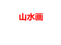 美术【人美版】（常锐伦）五下《第15课：山水画》PPT课件2