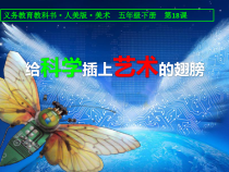美术【人美版】（常锐伦）五下《第18课：给科学插上艺术的翅膀》PPT课件1