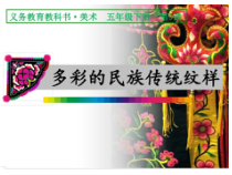 美术【人美版】（常锐伦）五下《第9课：多彩的民族传统纹样》PPT课件1(1)