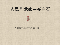 美术【人美版】（常锐伦）五下《第1课：人民艺术家——齐白石》PPT课件4(1)