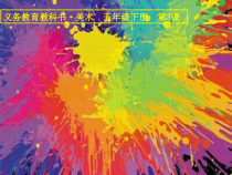 美术【人美版】（常锐伦）五下《第3课：色彩的纯度》PPT课件2