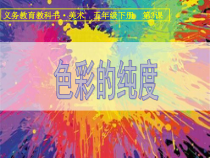 美术【人美版】（常锐伦）五下《第3课：色彩的纯度》PPT课件1