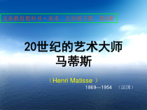 美术【人美版】（常锐伦）五下《第2课：20世纪的艺术大师——马蒂斯》PPT课件1(1)