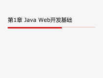 Java-Web程序设计与案例教程-第1章-JavaWeb开发概论