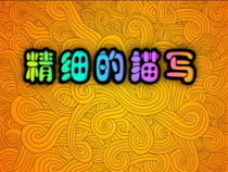 美术【人美版】（常锐伦）五下《第6课：精细的描写》PPT课件1(1)