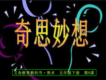 美术【人美版】（常锐伦）五下《第8课：奇思妙想》PPT课件2(1)