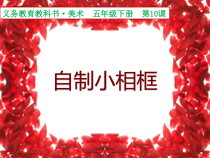 美术【人美版】（常锐伦）五下《第10课：自制小相框》PPT课件2(1)