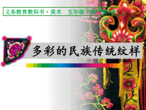 美术【人美版】（常锐伦）五下《第9课：多彩的民族传统纹样》PPT课件2(1)