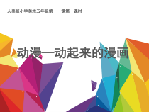 美术【人美版】（常锐伦）五下《第11课：动漫——动起来的漫画》PPT课件2(1)