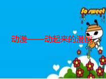 美术【人美版】（常锐伦）五下《第11课：动漫——动起来的漫画》PPT课件4(1)