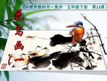 美术【人美版】（常锐伦）五下《第13课：花鸟画（—）》PPT课件1(1)