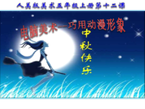 美术【人美版】（常锐伦）五下《第12课：电脑美术—巧用动漫形象》PPT课件2(1)