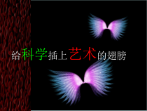 美术【人美版】（常锐伦）五下《第18课：给科学插上艺术的翅膀》PPT课件3