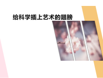 美术【人美版】（常锐伦）五下《第18课：给科学插上艺术的翅膀》PPT课件2
