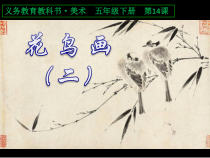 美术【人美版】（常锐伦）五下《第14课：花鸟画（二）》PPT课件1(1)