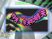 美术【人美版】（常锐伦）五下《第19课：昨天、今天和明天》PPT课件1(1)