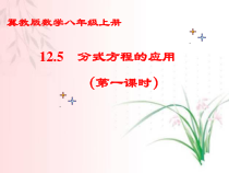 《12.5 分式方程的应用》PPT课件3-八年级上册数学冀教版