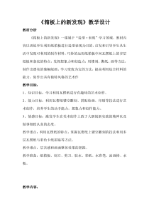 美术【人美版】（常锐伦）六上《第七课 箱板上的新发现》教学设计5