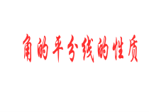 《16.3 角的平分线》PPT课件2-八年级上册数学冀教版