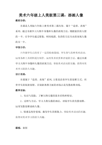 美术【人美版】（常锐伦）六上《第三课 添画人像》教学设计1