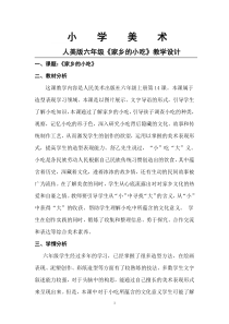 美术【人美版】（常锐伦）六上《第十四课 家乡的小吃》教学设计1