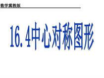 《16.4 中心对称图形》PPT课件2-八年级上册数学冀教版