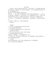 美术【人美版】（常锐伦）六上《第十一课 镜头里的花》教学设计1