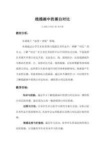 美术【人美版】（常锐伦）六上《第四课 线描画中的黑白对比》教学设计1