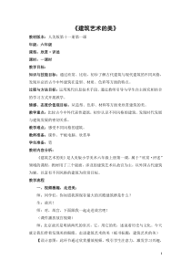 美术【人美版】（常锐伦）六上《第一课 建筑艺术的美》教学设计1