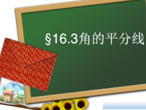 《16.3 角的平分线》PPT课件3-八年级上册数学冀教版