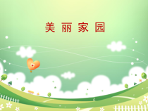 美术【人美版】（常锐伦）六上《第十三课 保护我们的精神家园》PPT课件1