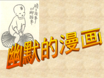 美术【人美版】（常锐伦）六上《幽默的漫画》PPT课件1