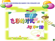 美术【人美版】（常锐伦）六上《第六课 画一幅色彩和谐的画》PPT课件1