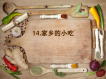 美术【人美版】（常锐伦）六上《第十四课 家乡的小吃》PPT课件3