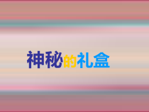 美术【人美版】（常锐伦）六上《第九课 神秘的礼盒》PPT课件3(1)