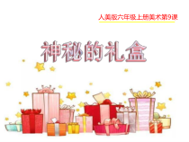 美术【人美版】（常锐伦）六上《第九课 神秘的礼盒》PPT课件2