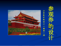 美术【人美版】（常锐伦）六上《第八课 参观券的设计》PPT课件1(1)