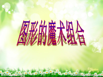 美术【人美版】（常锐伦）六上《第二课 图形的魔术组合》PPT课件1(1)