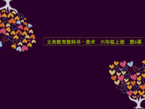 美术【人美版】（常锐伦）六上《第六课 画一幅色彩和谐的画》PPT课件2