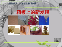美术【人美版】（常锐伦）六上《第七课 箱板上的新发现》PPT课2(1)