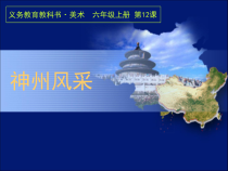 美术【人美版】（常锐伦）六上《第十二课 神州风采》PPT课件1(1)