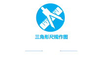 《13.4 三角形的尺规作画》PPT课件2-八年级上册数学冀教版